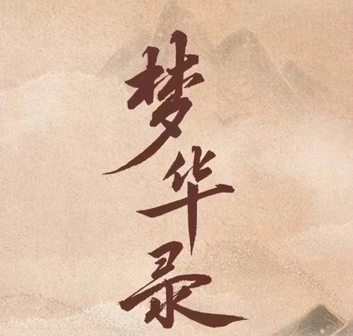 《梦华录》海报设计公司回应"录"字争议:出于设计师的设计,不便透露