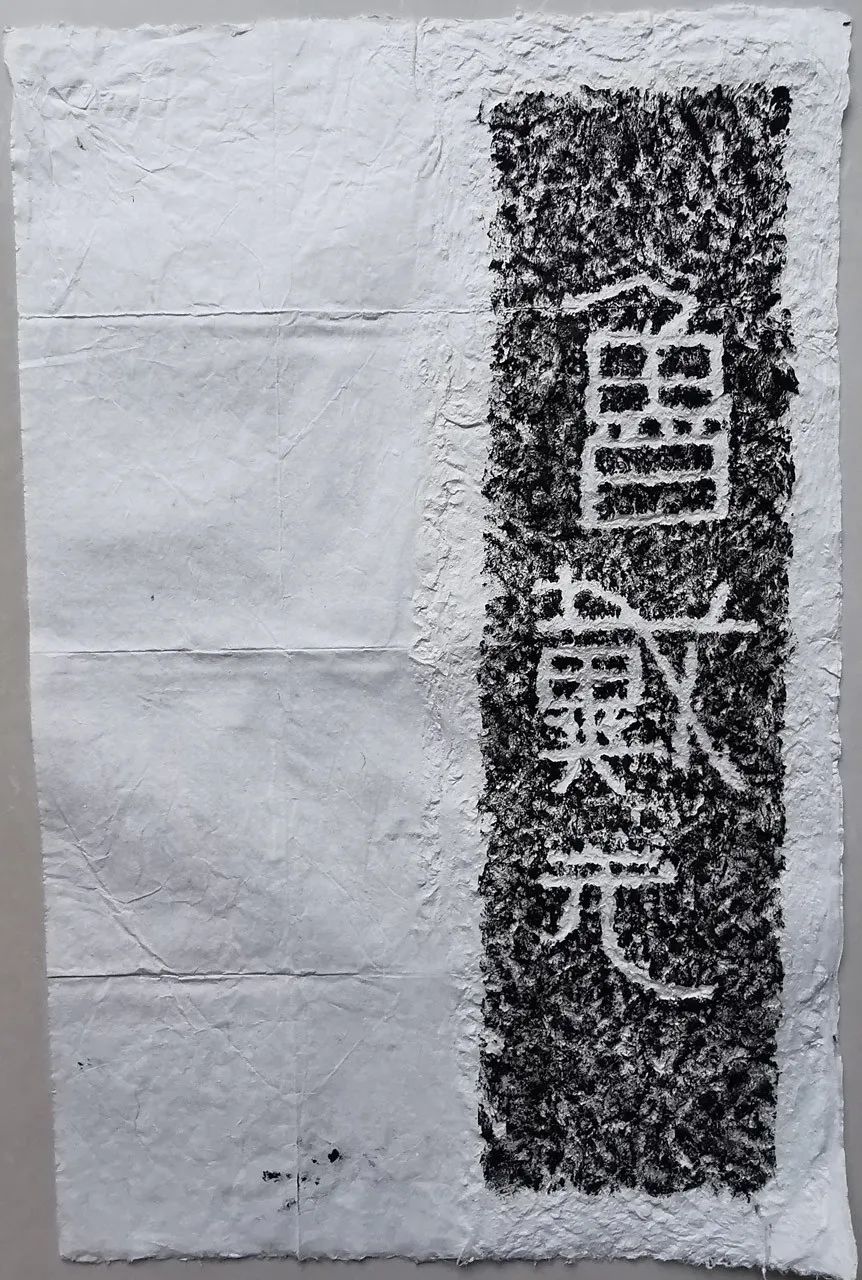 东汉任城王汉墓黄肠石题刻风格奇肆豪放拙朴自然出奇不凡