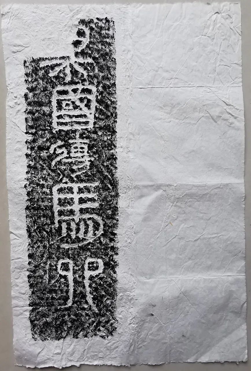 王镛在《中国书法简史》中,对任城王墓题刻评价说:"这批墓石刻石风格