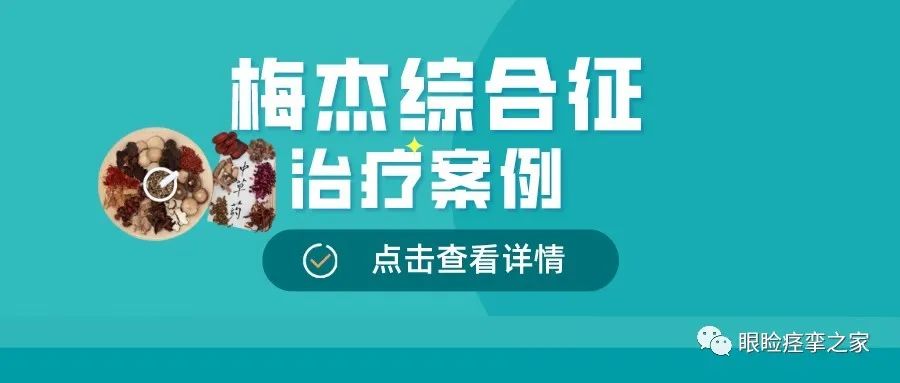 梅傑綜合徵治療案例分享_湯劑_症狀_面部