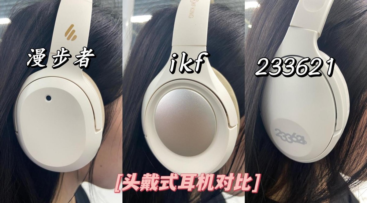学生党如何挑选一款适合的头戴耳机？横评233621、IKF、漫步者