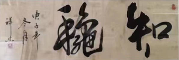 新时代大国工匠艺术家王祥林