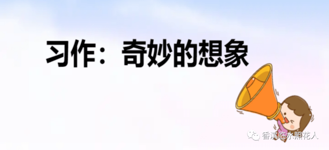 原创创意作文展示奇妙的想象许嘉桐胆小如鼠的老鹰三下单元文十一