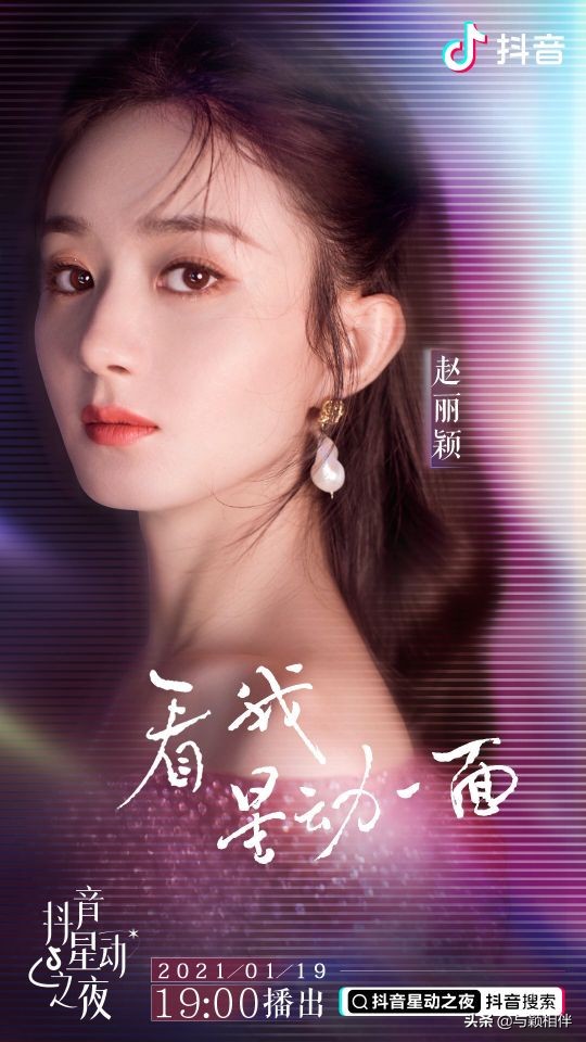 赵丽颖星动之夜官宣排面超赞海报超美今晚七点看抖音星动女神