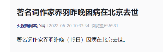 著名词作家乔羽因病在北京去世 李谷一发文悼念乔羽
