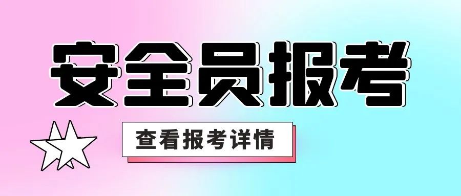 2022年湖北安全員報考十問十答來考網