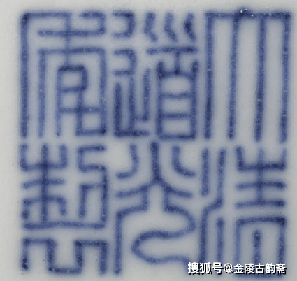 大清道光年制瓷器底款真品图片大全_搜狐网