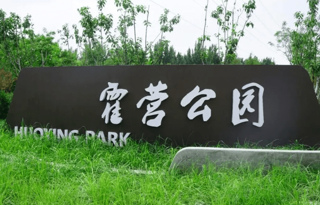 它占地规模达27万平米,还被誉为昌平后花园,这座公园就是"霍营公园"