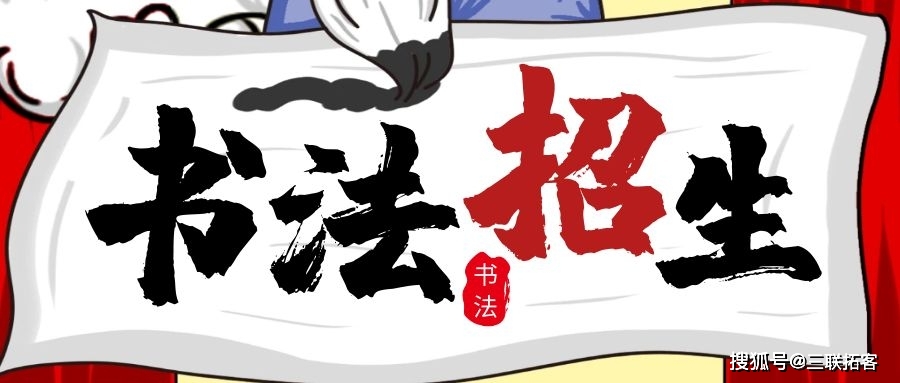 书法练字班汉字长卷为我点赞活动招生方案