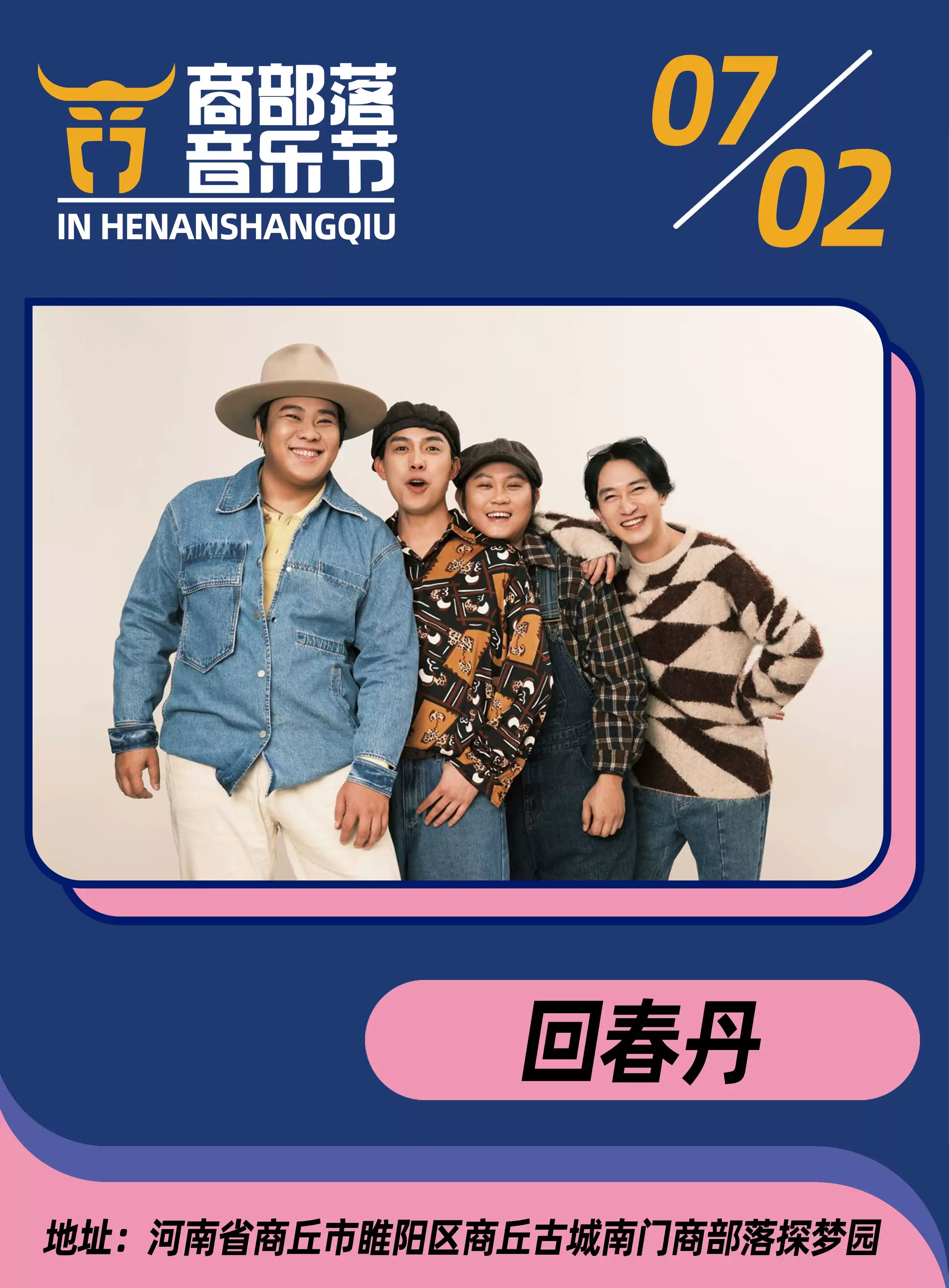 回春丹/商丘2022商部落音乐节(时间 场馆 票价)_摇滚乐队_独立_中国