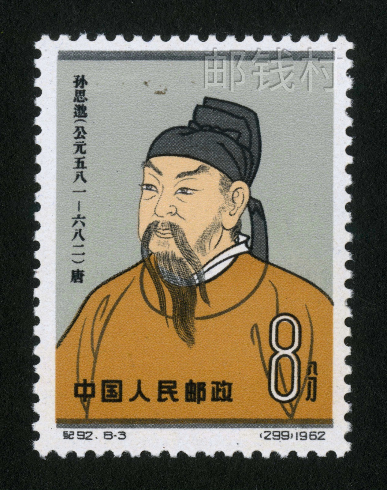 中国古代科学家》系列邮票：1962年第二组“蔡伦、孙思邈、沈括、郭守敬