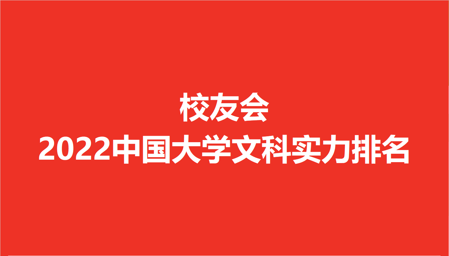 校友会2022中国大学文科实力排名，北京大学第1，中国人民大学第2