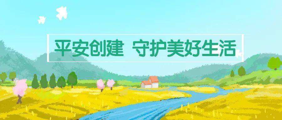 方城县柳河镇多举措建设平安乡村奠定振兴基础