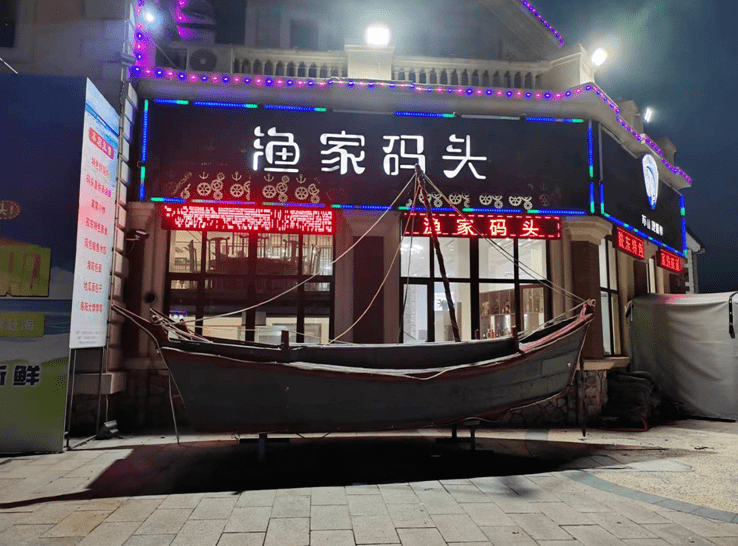 美食笔记：可遇不可求的美食——海阳市渔家码头