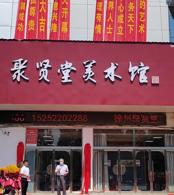 徐州市聚贤堂美术馆开馆暨邳州市美协精品展开幕