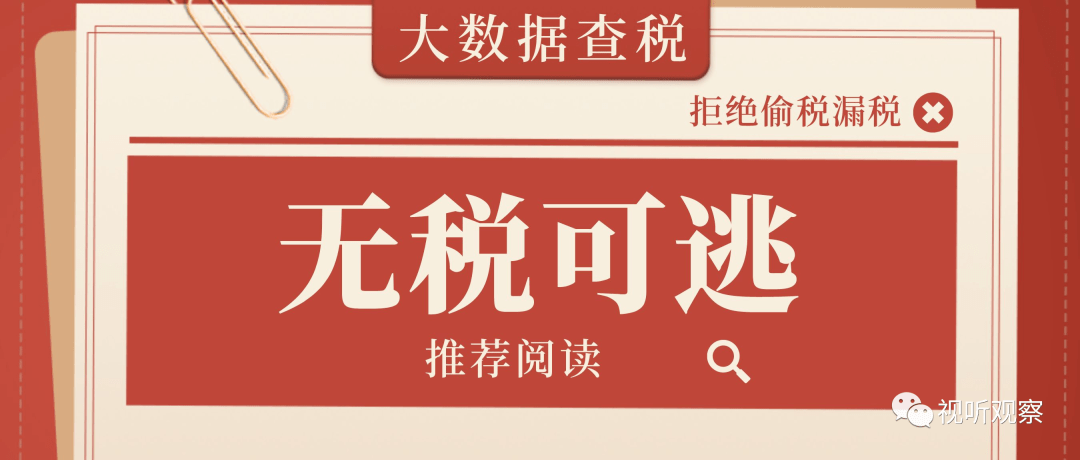 主播徐澤偷稅被罰1億金稅四期工程大數據查稅讓高收入主播無稅可逃