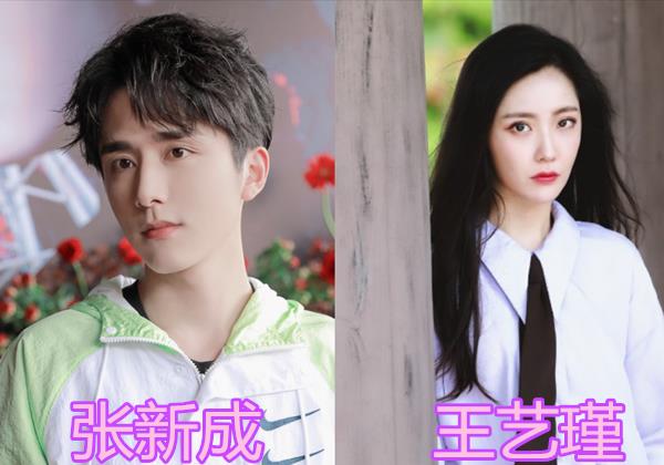 张新成和王艺瑾这一对的恋情就让人很意外了,相信大部分人都不知道吧