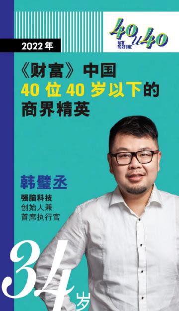 BrainCo强脑科技韩璧丞获评《财富》“中国40位40岁以下的商界精英英”！