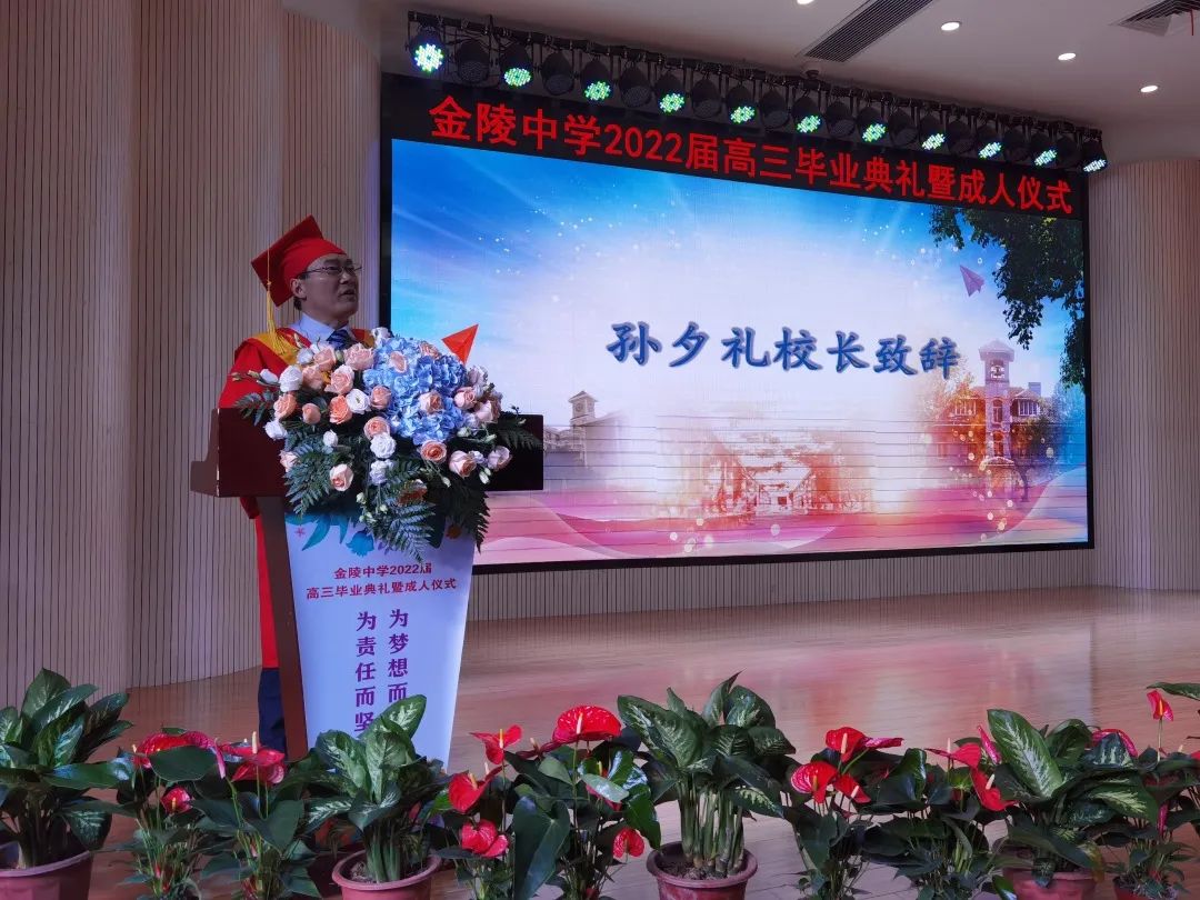 南京市金陵中学2022届高三毕业典礼隆重举行