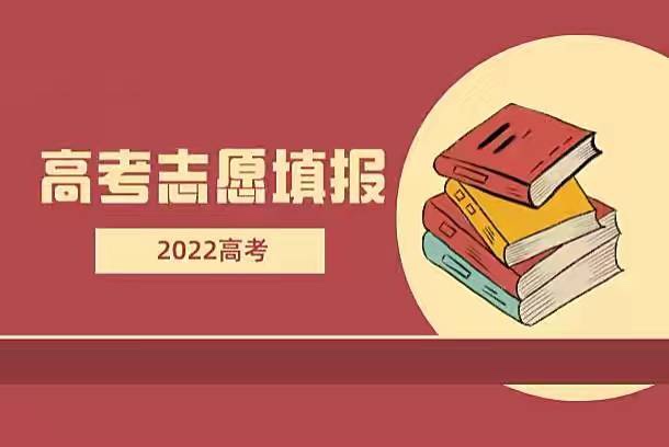 半岛电竞@2022高考志愿填报专家公益讲座直播预告(图1)