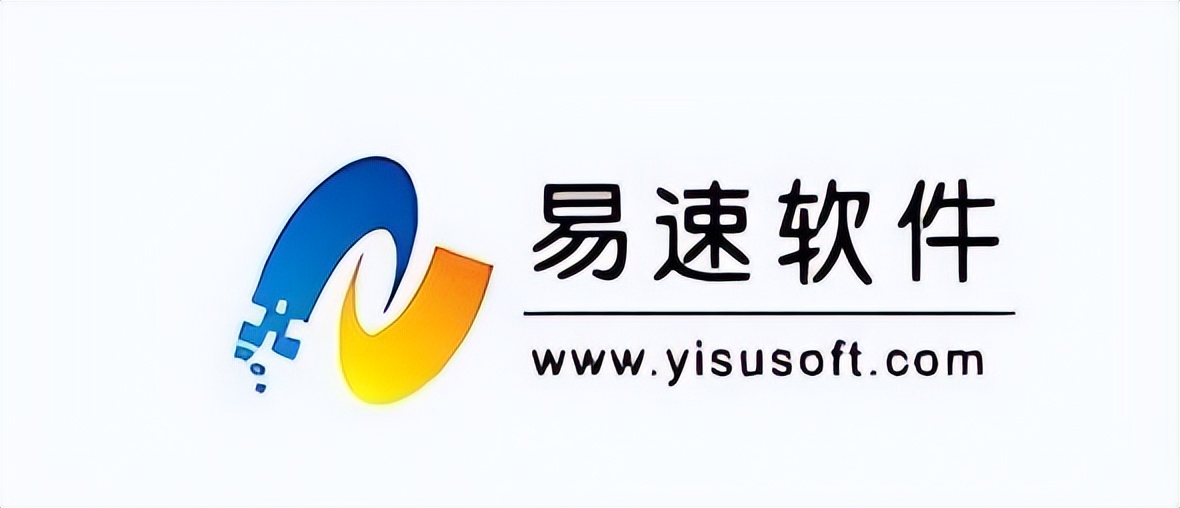 第九名：易速软件推荐指数：★★优点：易速进销存管理有着强大的数据库