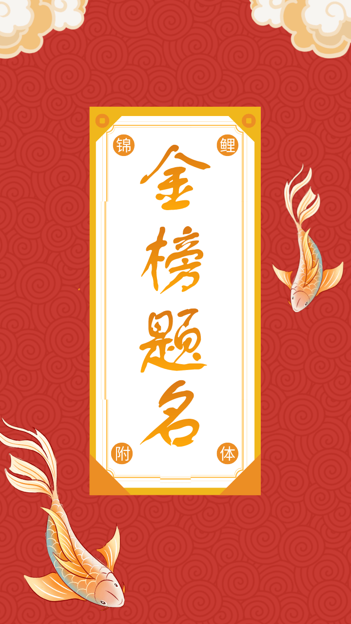 壁纸一换高考上岸张张都开过光的锦鲤壁纸狠狠需要了