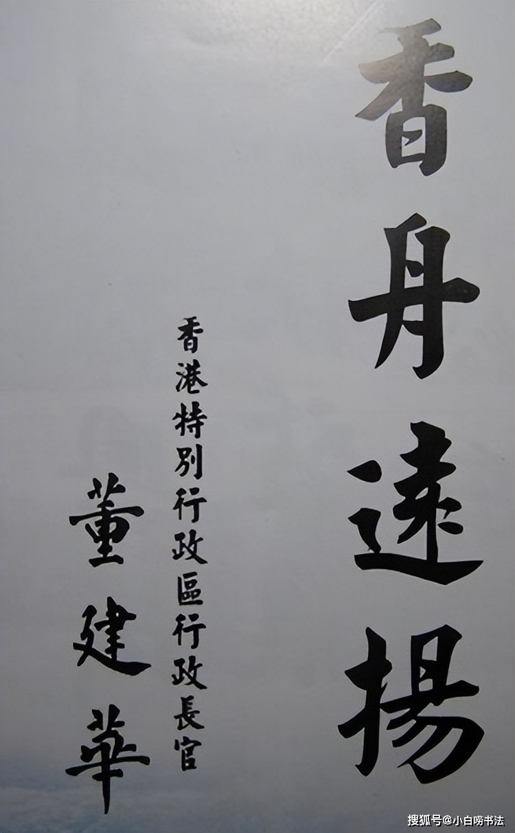 董建华题写的"香港回归纪念碑",笔笔险绝,字字干练,厚重大气_大字