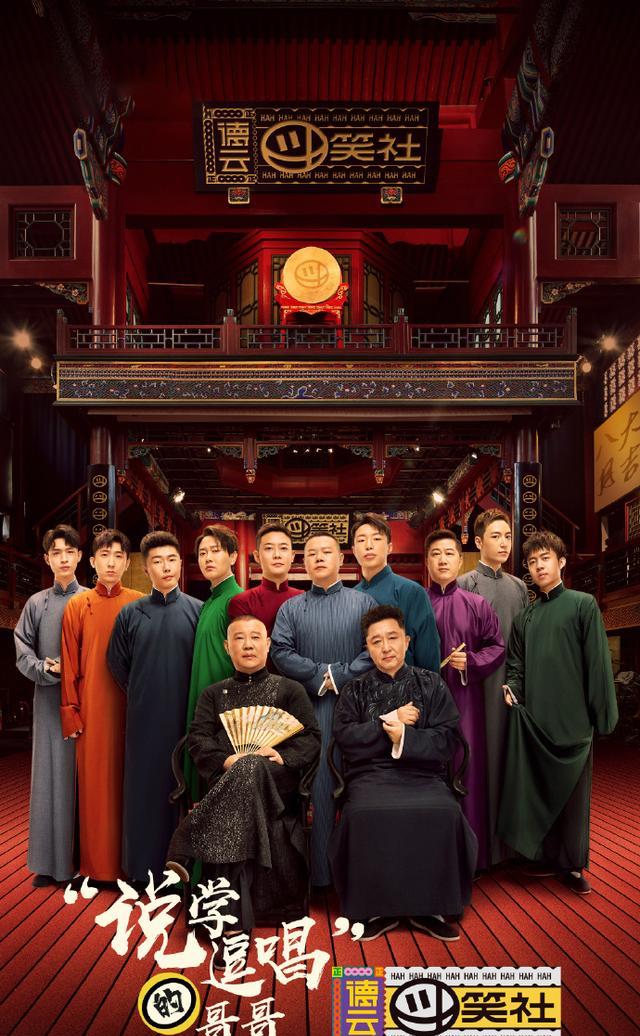 《德云斗笑社》以真人秀的方式讲述德云社班主和新生代相声演员的人物