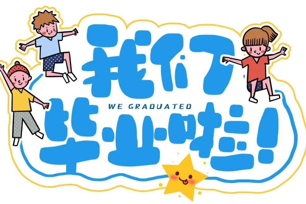 原创烛光里的祝福贝德堡国际幼儿园毕业典礼暨开笔礼