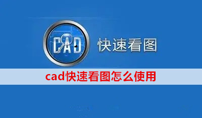 cad快速看图怎么使用?基础操作详解,教你快速上手!_文件_编辑器_进行