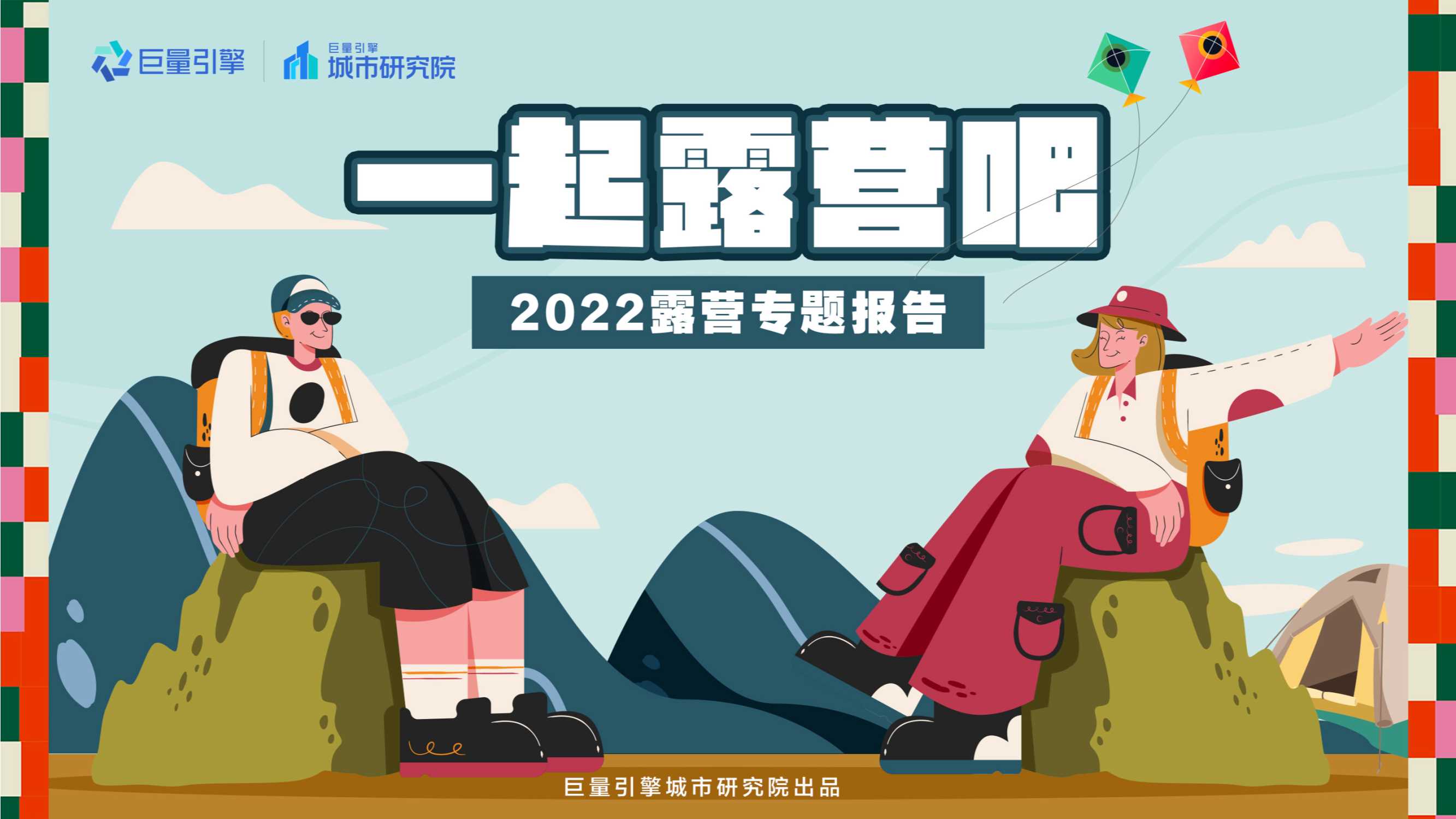 休闲娱乐行业2022露营专题报告：一起露营吧（巨量引擎）