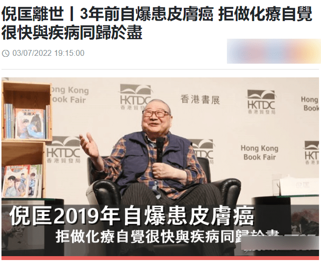 倪匡生前饱受皮肤癌折磨,拒绝手术及化疗看淡生死