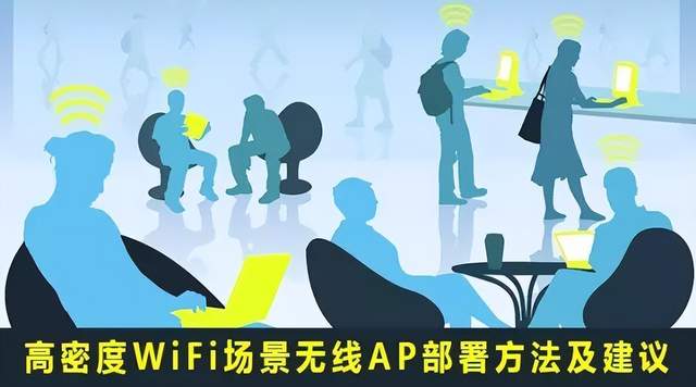 实用 高密度wifi场景无线ap部署方法及建议 用户 信号 区域