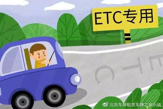 租用别人的北京车牌指标能办理ETC吗？