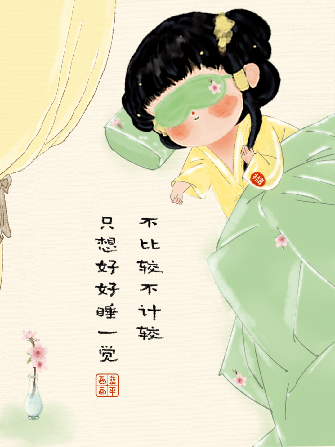 蓝平画画:不比较不计较,只想好好睡一觉_都活_小旭_最好的