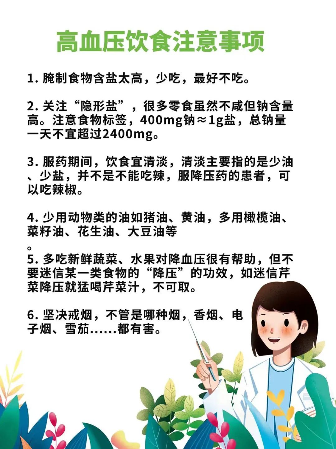 心、脑、肾的并发症。最后给大家分享几条有关高血压饮食所注意的事项：