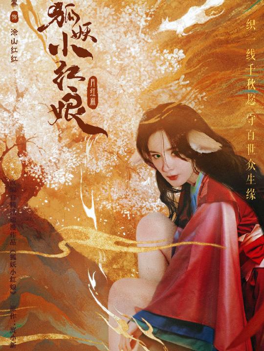 杨幂狐妖小红娘饭制海报曝光红衣又美又飒