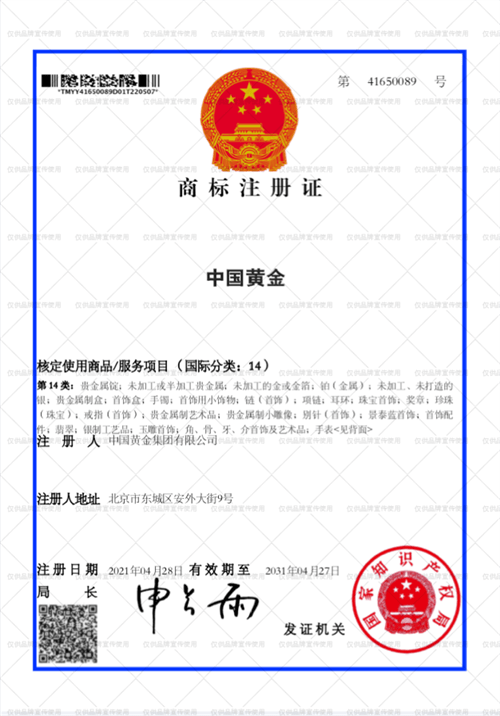 商标矩阵再添新军中国黄金中文英文文字商标注册成功