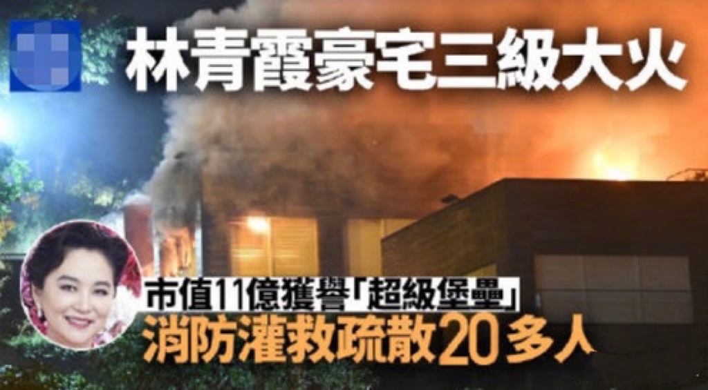 突发！林青霞价值超11亿香港豪宅凌晨发生火灾,无人员伤亡，失火原因调查中