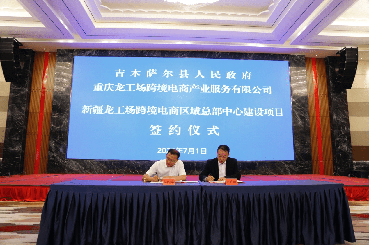 打造数字贸易桥头堡大龙网与新疆吉木萨尔县签署跨境电商项目建设协议