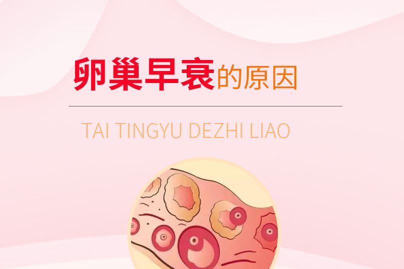 为什么年轻女性也会得卵巢早衰原来秘密在这里