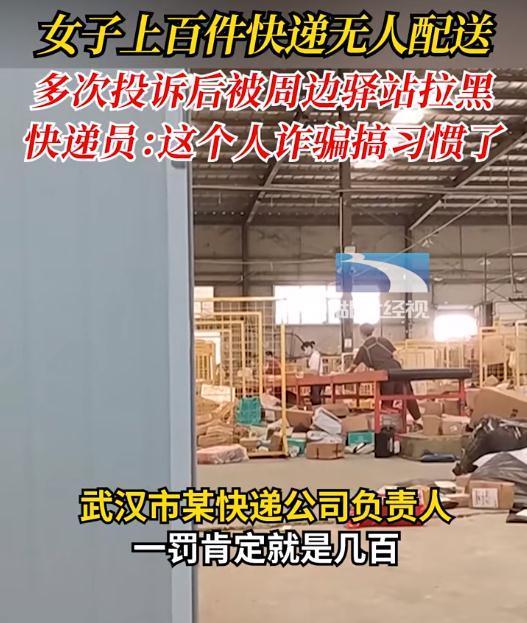 武汉女子上百件快递无人送，还被周边驿站都拉黑，快递员：诈骗