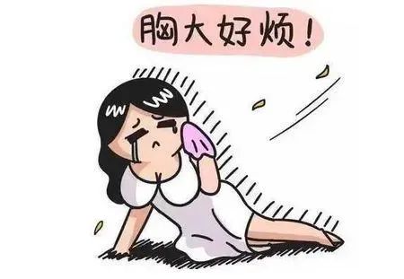 "小胸女孩有烦恼,那大胸女孩呢?