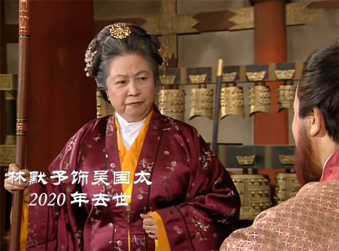 04,吴国太:林默予(1924—2020)大家最熟悉的还有另外一个角色