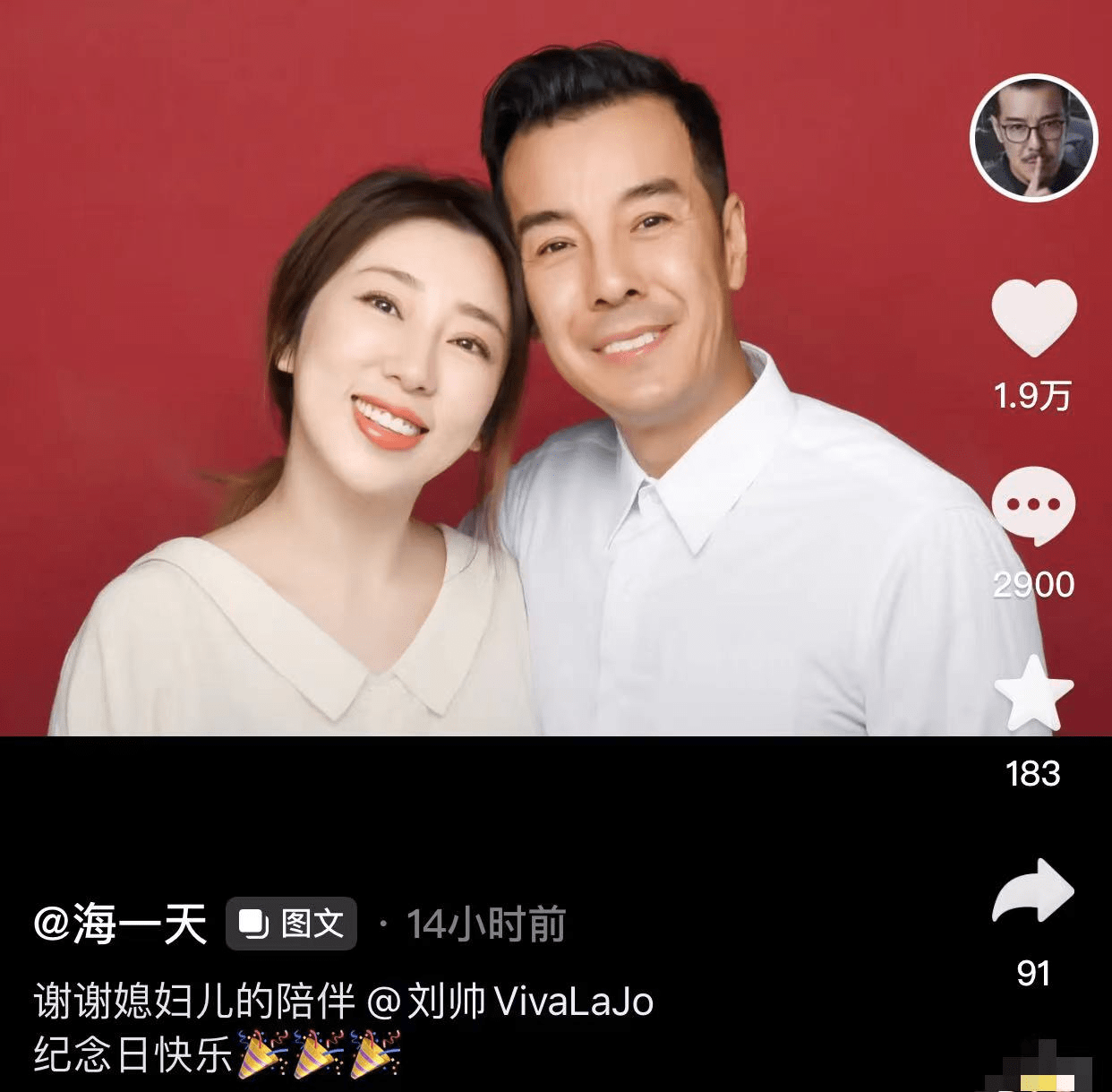 海一天的老婆刘帅婚史图片