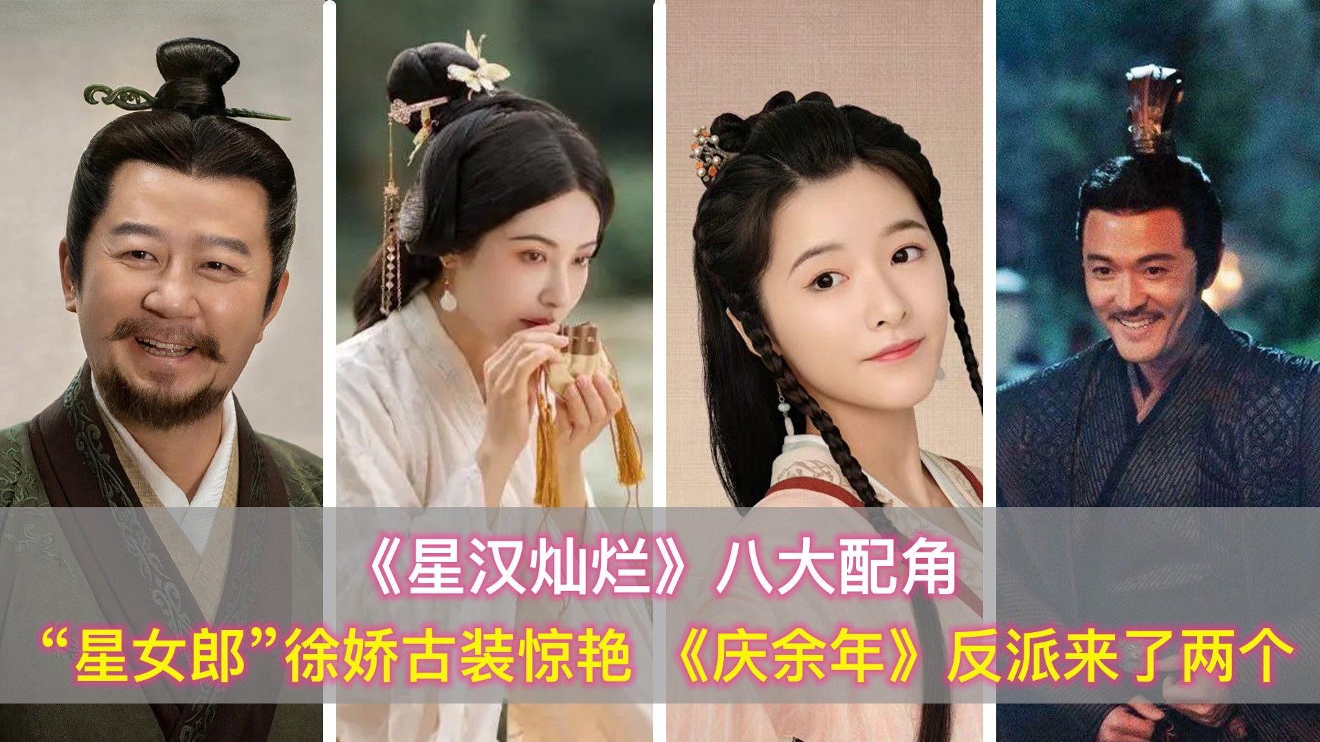 星汉灿烂八大配角星女郎徐娇古装惊艳女二颜值能碾压女主