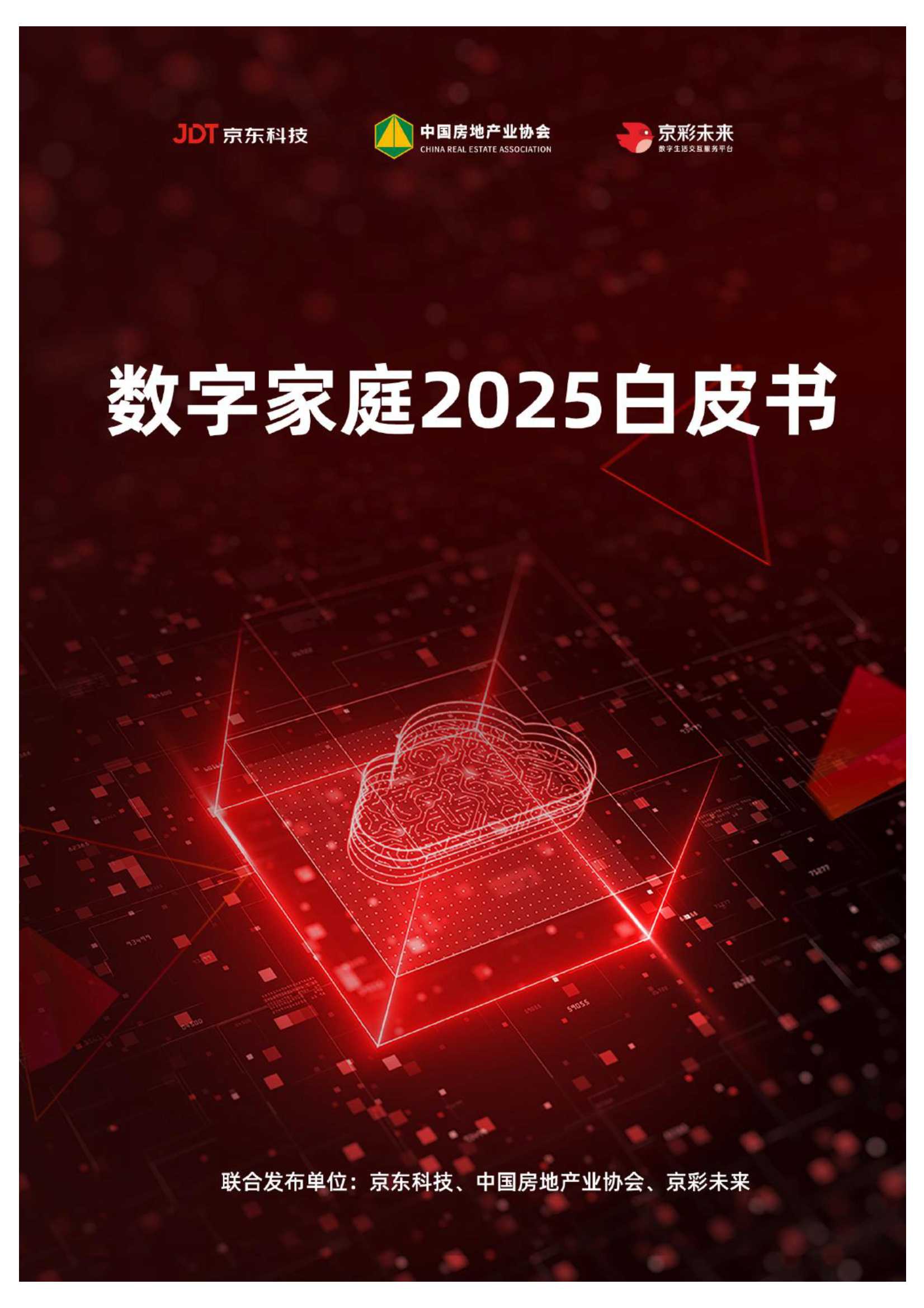 京东科技：数字家庭2025白皮书