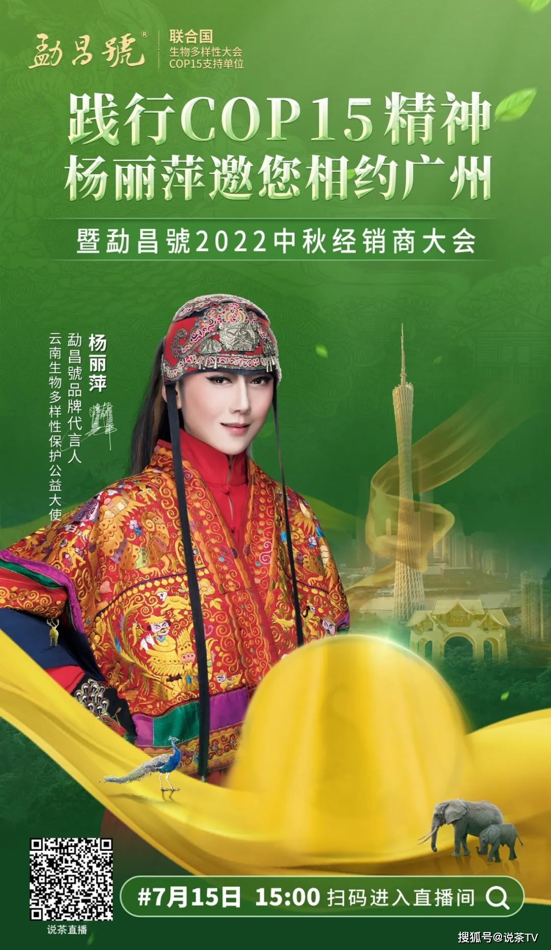 相约广州联合中国茶叶流通协会携手品牌代言人杨丽萍7月15日中国广州