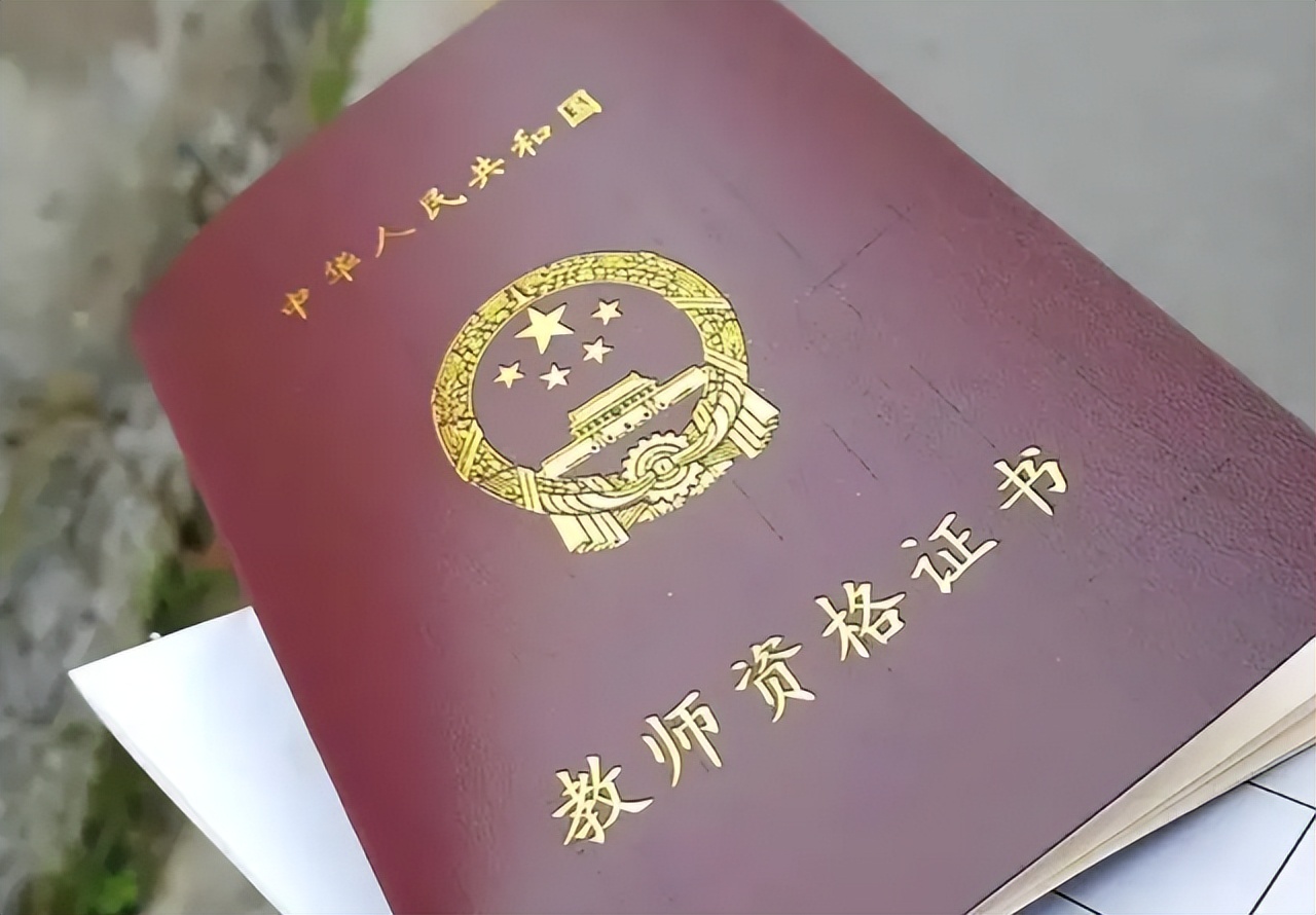可改革之后,教师资格证被严格要求,不管是哪里,只要是从事教师岗位,都