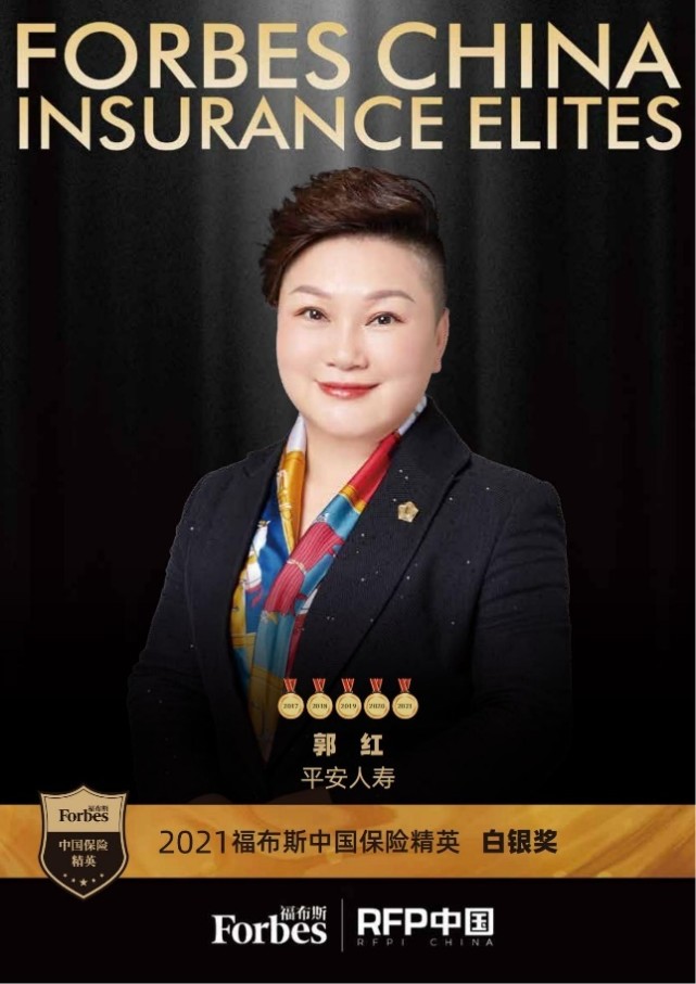 2021福布斯中国保险精英白银奖平安人寿郭红